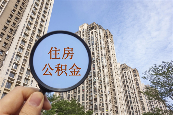 安丘公积金能一下取出来吗（住房公积金可以一下提出来吗）