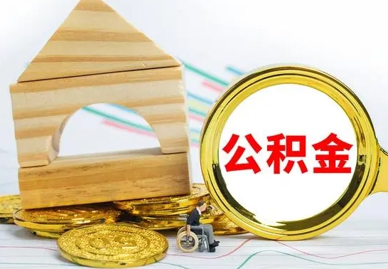 安丘公积金能一下取出来吗（住房公积金可以一下提出来吗）